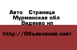  Авто - Страница 40 . Мурманская обл.,Видяево нп